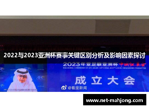 2022与2023亚洲杯赛事关键区别分析及影响因素探讨 2022与2023亚洲杯赛事关键区别分析及影响因素探讨