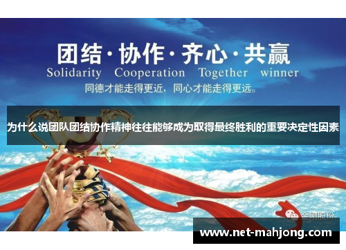 为什么说团队团结协作精神往往能够成为取得最终胜利的重要决定性因素
