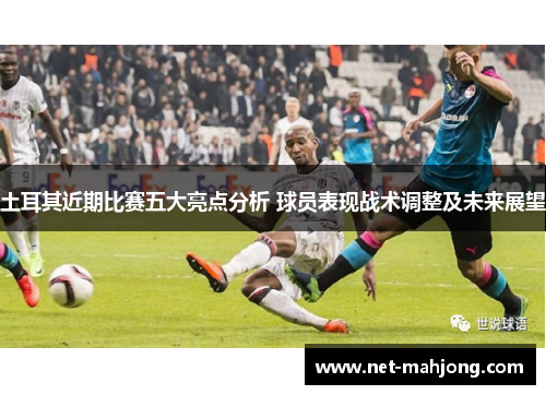 土耳其近期比赛五大亮点分析 球员表现战术调整及未来展望