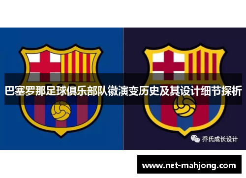 巴塞罗那足球俱乐部队徽演变历史及其设计细节探析 巴塞罗那足球俱乐部队徽演变历史及其设计细节探析