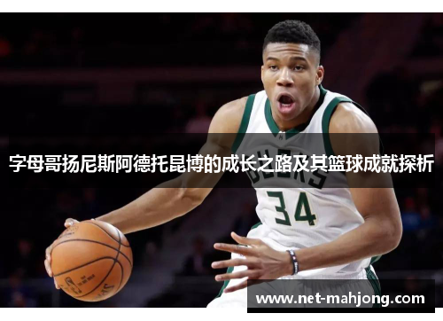 字母哥扬尼斯阿德托昆博的成长之路及其篮球成就探析 字母哥扬尼斯阿德托昆博的成长之路及其篮球成就探析