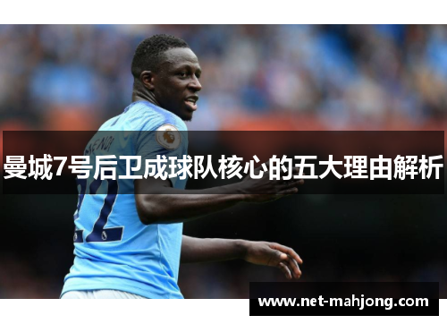 曼城7号后卫成球队核心的五大理由解析