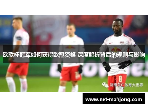 欧联杯冠军如何获得欧冠资格 深度解析背后的规则与影响 欧联杯冠军如何获得欧冠资格 深度解析背后的规则与影响