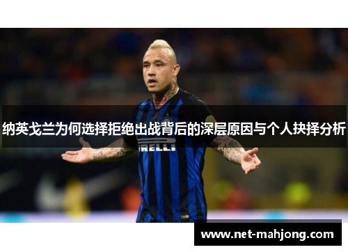 纳英戈兰为何选择拒绝出战背后的深层原因与个人抉择分析 纳英戈兰为何选择拒绝出战背后的深层原因与个人抉择分析