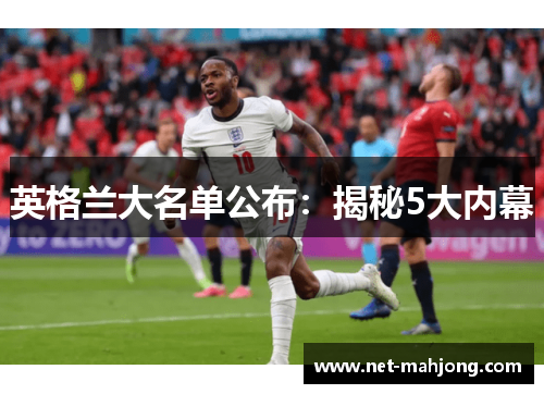 英格兰大名单公布:揭秘5大内幕 英格兰大名单公布:揭秘5大内幕