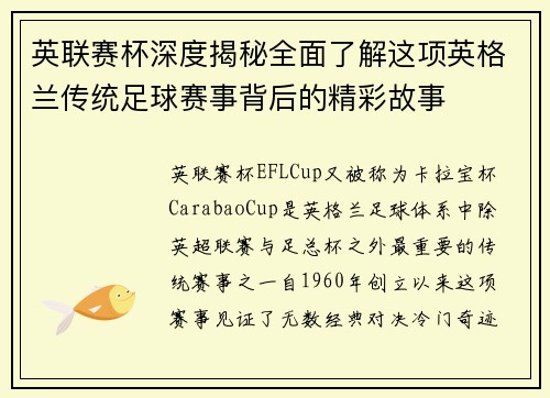 英联赛杯深度揭秘全面了解这项英格兰传统足球赛事背后的精彩故事