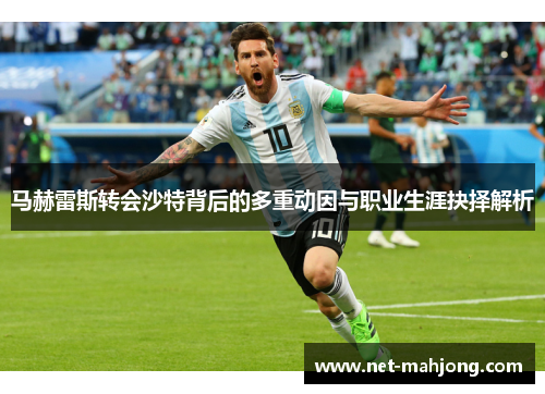 马赫雷斯转会沙特背后的多重动因与职业生涯抉择解析 马赫雷斯转会沙特背后的多重动因与职业生涯抉择解析