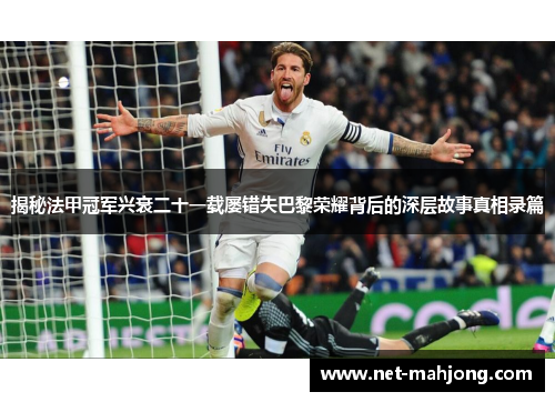 揭秘法甲冠军兴衰二十一载屡错失巴黎荣耀背后的深层故事真相录篇