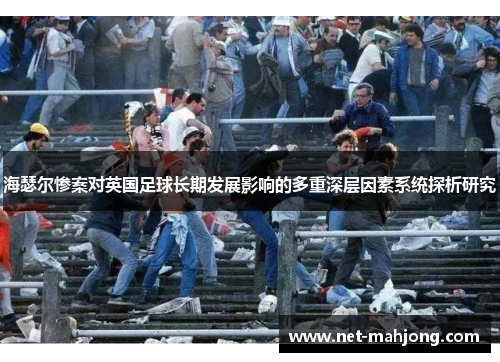 海瑟尔惨案对英国足球长期发展影响的多重深层因素系统探析研究