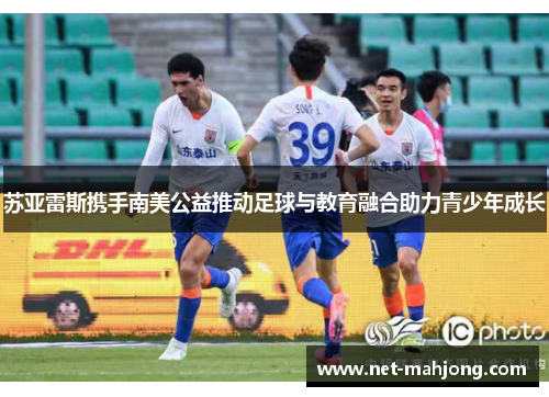 苏亚雷斯携手南美公益推动足球与教育融合助力青少年成长 苏亚雷斯携手南美公益推动足球与教育融合助力青少年成长