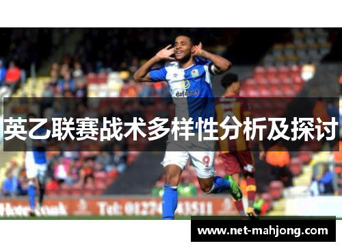 英乙联赛战术多样性分析及探讨 英乙联赛战术多样性分析及探讨