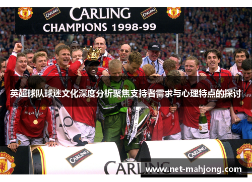 英超球队球迷文化深度分析聚焦支持者需求与心理特点的探讨