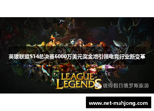 英雄联盟S14总决赛6000万美元奖金池引领电竞行业新变革 英雄联盟S14总决赛6000万美元奖金池引领电竞行业新变革