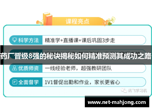 药厂晋级8强的秘诀揭秘如何精准预测其成功之路