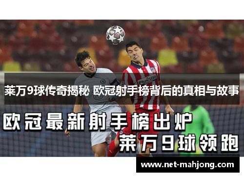 莱万9球传奇揭秘 欧冠射手榜背后的真相与故事 莱万9球传奇揭秘 欧冠射手榜背后的真相与故事