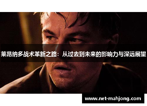 莱昂纳多战术革新之路：从过去到未来的影响力与深远展望