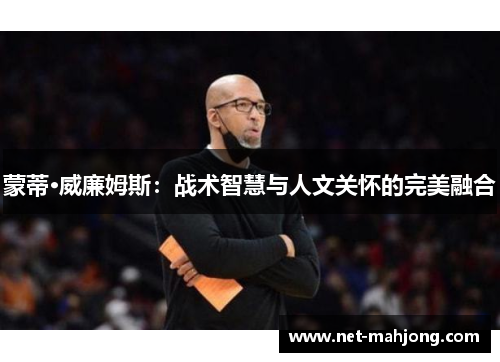 蒙蒂·威廉姆斯：战术智慧与人文关怀的完美融合