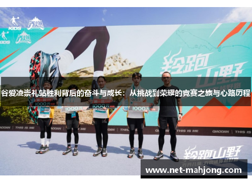 谷爱凌崇礼站胜利背后的奋斗与成长:从挑战到荣耀的竞赛之旅与心路历程 谷爱凌崇礼站胜利背后的奋斗与成长:从挑战到荣耀的竞赛之旅与心路历程