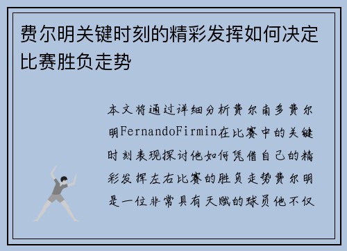 费尔明关键时刻的精彩发挥如何决定比赛胜负走势 费尔明关键时刻的精彩发挥如何决定比赛胜负走势