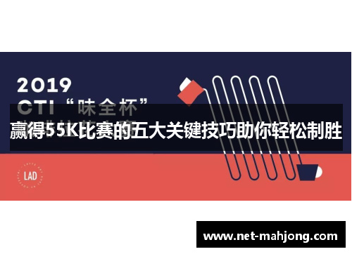 赢得55K比赛的五大关键技巧助你轻松制胜 赢得55K比赛的五大关键技巧助你轻松制胜