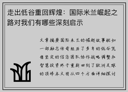 走出低谷重回辉煌:国际米兰崛起之路对我们有哪些深刻启示 走出低谷重回辉煌:国际米兰崛起之路对我们有哪些深刻启示