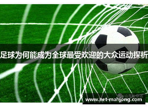 足球为何能成为全球最受欢迎的大众运动探析