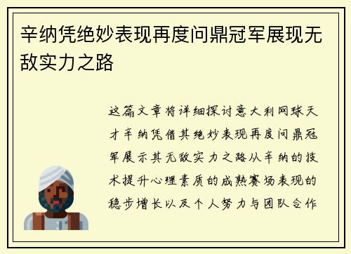 辛纳凭绝妙表现再度问鼎冠军展现无敌实力之路