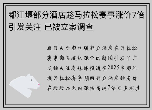 都江堰部分酒店趁马拉松赛事涨价7倍引发关注 已被立案调查 都江堰部分酒店趁马拉松赛事涨价7倍引发关注 已被立案调查