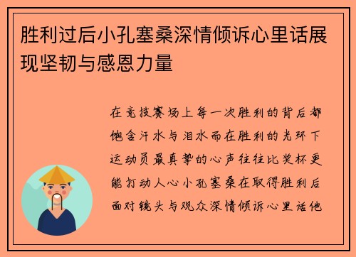 胜利过后小孔塞桑深情倾诉心里话展现坚韧与感恩力量 胜利过后小孔塞桑深情倾诉心里话展现坚韧与感恩力量