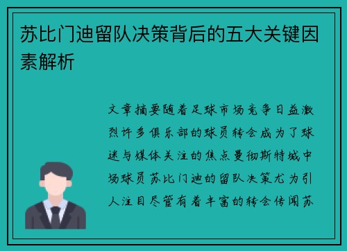 苏比门迪留队决策背后的五大关键因素解析 苏比门迪留队决策背后的五大关键因素解析