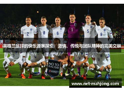 英格兰足球的快乐源泉探索:激情、传统与团队精神的完美交融 英格兰足球的快乐源泉探索:激情、传统与团队精神的完美交融