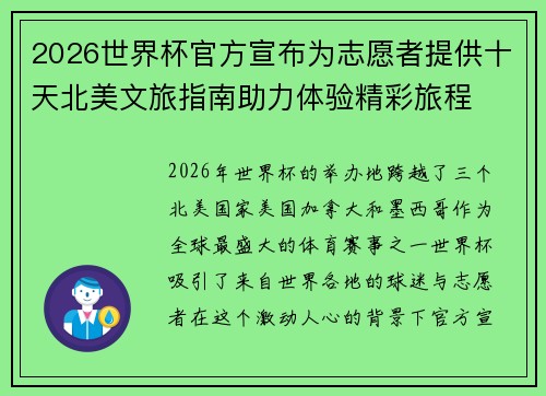 2026世界杯官方宣布为志愿者提供十天北美文旅指南助力体验精彩旅程 2026世界杯官方宣布为志愿者提供十天北美文旅指南助力体验精彩旅程