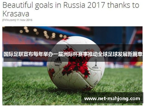 国际足联宣布每年举办一届洲际杯赛事推动全球足球发展新篇章