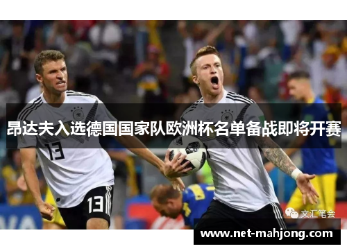 昂达夫入选德国国家队欧洲杯名单备战即将开赛 昂达夫入选德国国家队欧洲杯名单备战即将开赛