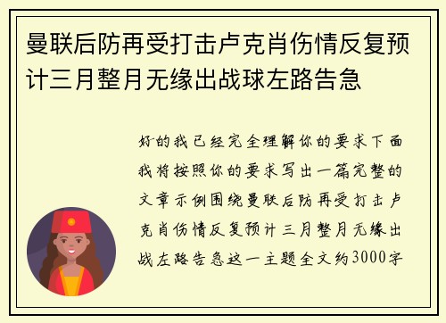 曼联后防再受打击卢克肖伤情反复预计三月整月无缘出战球左路告急 曼联后防再受打击卢克肖伤情反复预计三月整月无缘出战球左路告急
