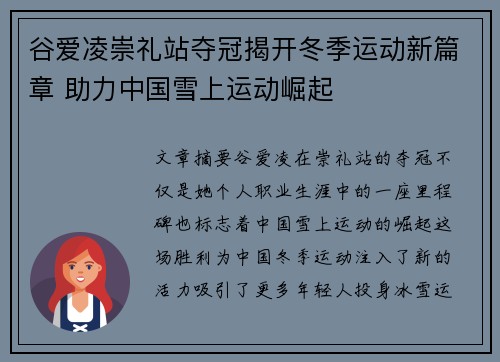 谷爱凌崇礼站夺冠揭开冬季运动新篇章 助力中国雪上运动崛起 谷爱凌崇礼站夺冠揭开冬季运动新篇章 助力中国雪上运动崛起