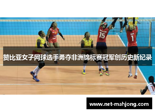 赞比亚女子网球选手勇夺非洲锦标赛冠军创历史新纪录 赞比亚女子网球选手勇夺非洲锦标赛冠军创历史新纪录