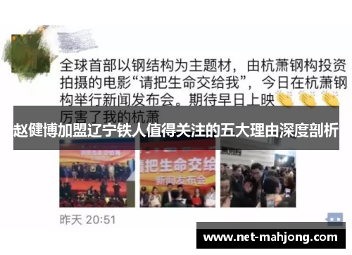 赵健博加盟辽宁铁人值得关注的五大理由深度剖析 赵健博加盟辽宁铁人值得关注的五大理由深度剖析