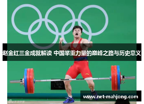 赵金红三金成就解读 中国举重力量的巅峰之路与历史意义 赵金红三金成就解读 中国举重力量的巅峰之路与历史意义