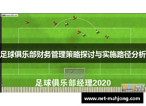 足球俱乐部财务管理策略探讨与实施路径分析 足球俱乐部财务管理策略探讨与实施路径分析