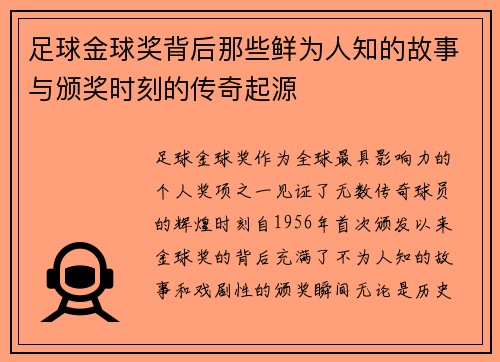 足球金球奖背后那些鲜为人知的故事与颁奖时刻的传奇起源 足球金球奖背后那些鲜为人知的故事与颁奖时刻的传奇起源