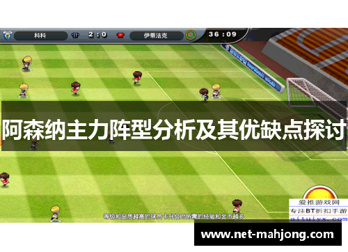 阿森纳主力阵型分析及其优缺点探讨