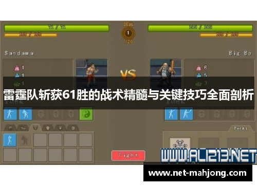 雷霆队斩获61胜的战术精髓与关键技巧全面剖析 雷霆队斩获61胜的战术精髓与关键技巧全面剖析