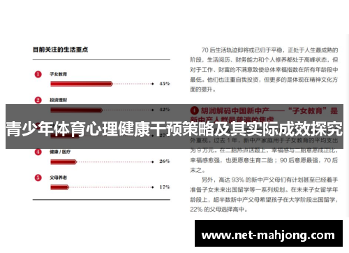 青少年体育心理健康干预策略及其实际成效探究