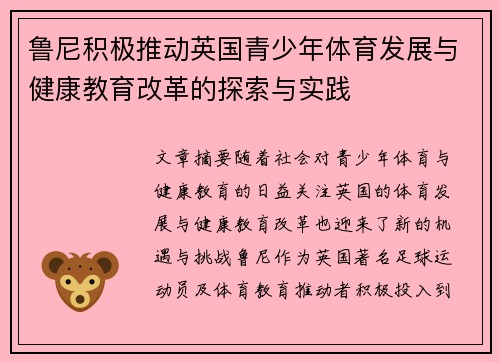 鲁尼积极推动英国青少年体育发展与健康教育改革的探索与实践 鲁尼积极推动英国青少年体育发展与健康教育改革的探索与实践