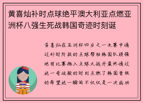 黄喜灿补时点球绝平澳大利亚点燃亚洲杯八强生死战韩国奇迹时刻诞
