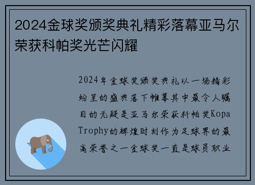 2024金球奖颁奖典礼精彩落幕亚马尔荣获科帕奖光芒闪耀 2024金球奖颁奖典礼精彩落幕亚马尔荣获科帕奖光芒闪耀