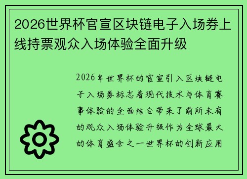 2026世界杯官宣区块链电子入场券上线持票观众入场体验全面升级 2026世界杯官宣区块链电子入场券上线持票观众入场体验全面升级