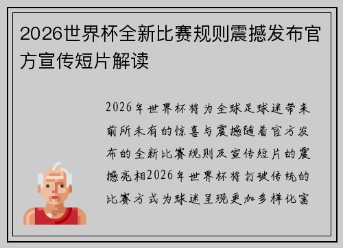 2026世界杯全新比赛规则震撼发布官方宣传短片解读 2026世界杯全新比赛规则震撼发布官方宣传短片解读