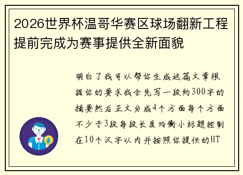2026世界杯温哥华赛区球场翻新工程提前完成为赛事提供全新面貌 2026世界杯温哥华赛区球场翻新工程提前完成为赛事提供全新面貌